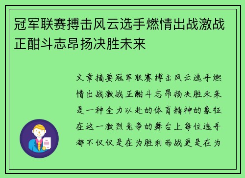 冠军联赛搏击风云选手燃情出战激战正酣斗志昂扬决胜未来