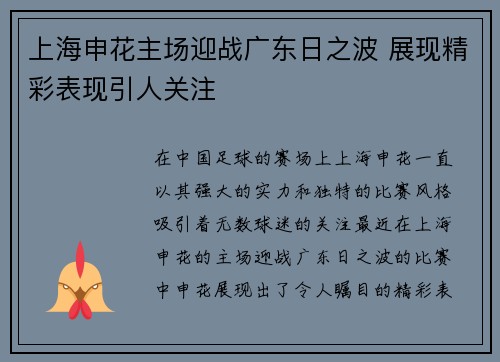 上海申花主场迎战广东日之波 展现精彩表现引人关注