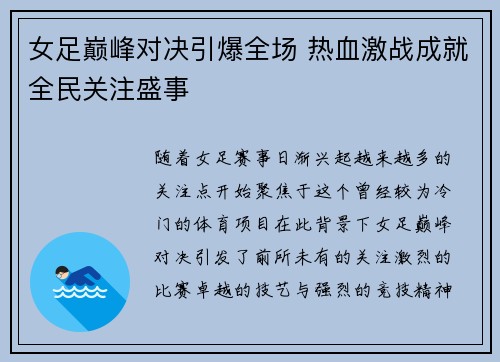 女足巅峰对决引爆全场 热血激战成就全民关注盛事
