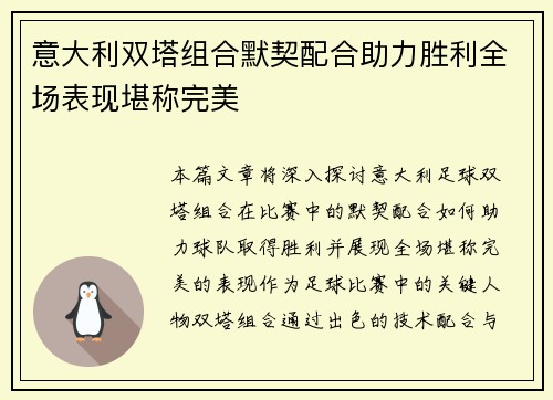 意大利双塔组合默契配合助力胜利全场表现堪称完美