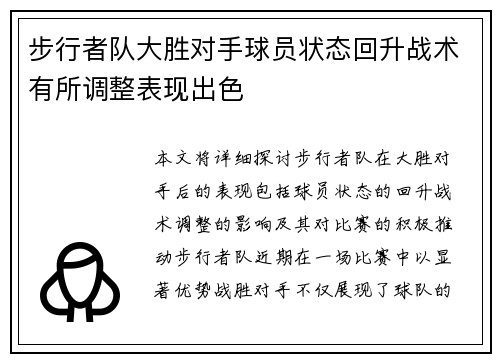 步行者队大胜对手球员状态回升战术有所调整表现出色