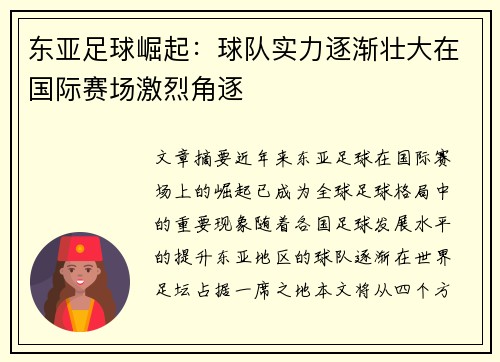东亚足球崛起：球队实力逐渐壮大在国际赛场激烈角逐