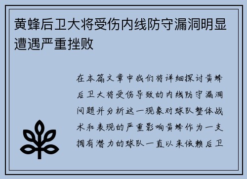 黄蜂后卫大将受伤内线防守漏洞明显遭遇严重挫败