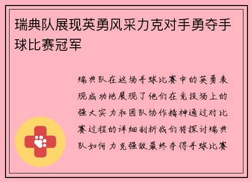瑞典队展现英勇风采力克对手勇夺手球比赛冠军