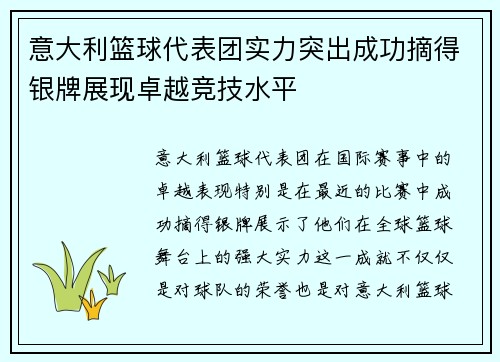意大利篮球代表团实力突出成功摘得银牌展现卓越竞技水平