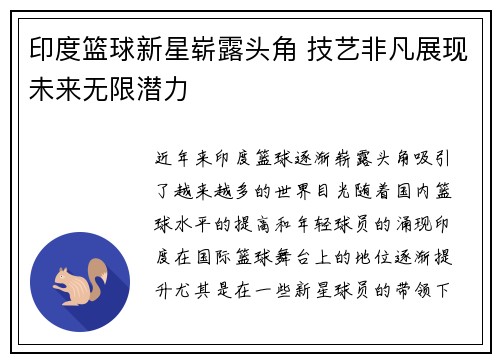 印度篮球新星崭露头角 技艺非凡展现未来无限潜力
