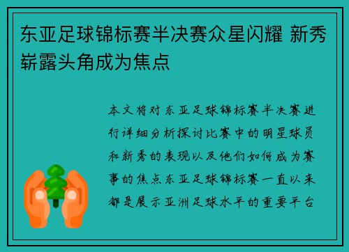 东亚足球锦标赛半决赛众星闪耀 新秀崭露头角成为焦点