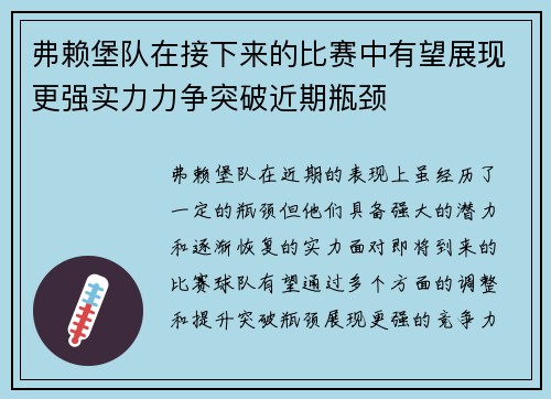 弗赖堡队在接下来的比赛中有望展现更强实力力争突破近期瓶颈