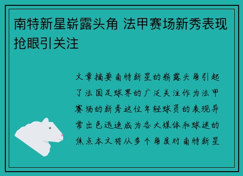 南特新星崭露头角 法甲赛场新秀表现抢眼引关注