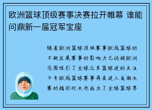 欧洲篮球顶级赛事决赛拉开帷幕 谁能问鼎新一届冠军宝座