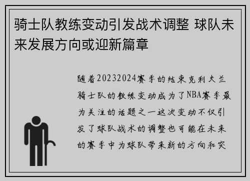 骑士队教练变动引发战术调整 球队未来发展方向或迎新篇章