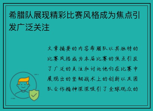 希腊队展现精彩比赛风格成为焦点引发广泛关注