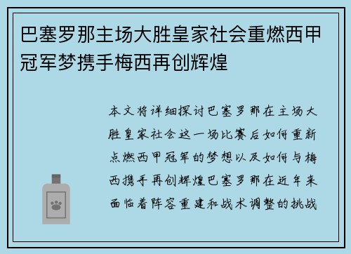 巴塞罗那主场大胜皇家社会重燃西甲冠军梦携手梅西再创辉煌
