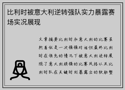 比利时被意大利逆转强队实力暴露赛场实况展现