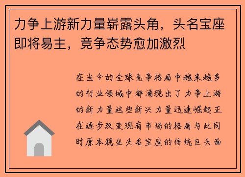力争上游新力量崭露头角，头名宝座即将易主，竞争态势愈加激烈