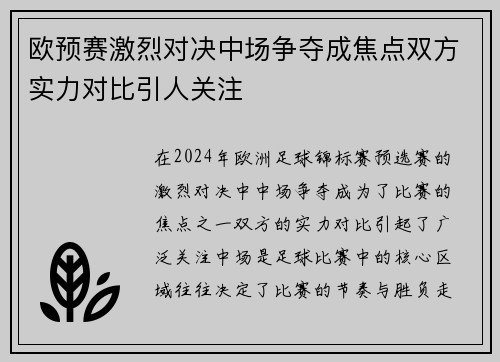 欧预赛激烈对决中场争夺成焦点双方实力对比引人关注