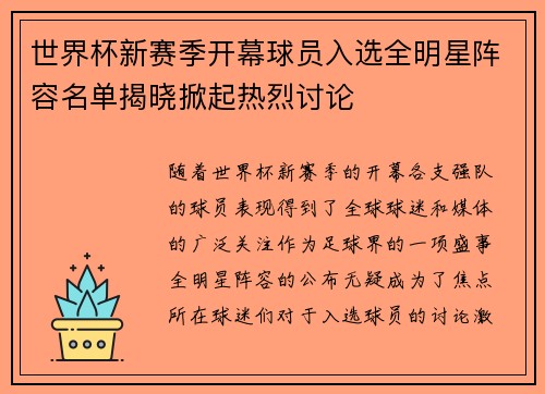 世界杯新赛季开幕球员入选全明星阵容名单揭晓掀起热烈讨论