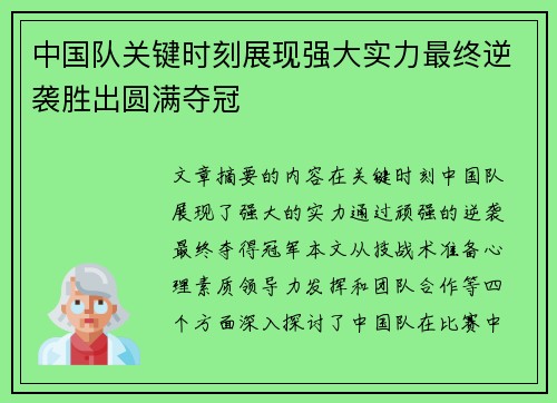 中国队关键时刻展现强大实力最终逆袭胜出圆满夺冠