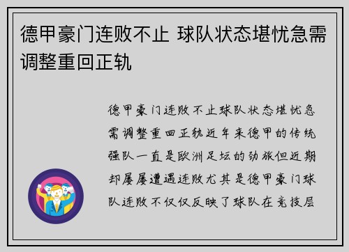 德甲豪门连败不止 球队状态堪忧急需调整重回正轨