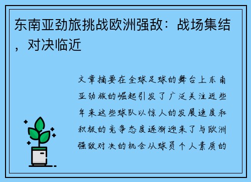 东南亚劲旅挑战欧洲强敌:战场集结,对决临近 东南亚劲旅挑战欧洲强敌:战场集结,对决临近