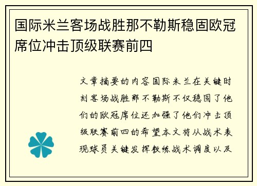 国际米兰客场战胜那不勒斯稳固欧冠席位冲击顶级联赛前四 国际米兰客场战胜那不勒斯稳固欧冠席位冲击顶级联赛前四
