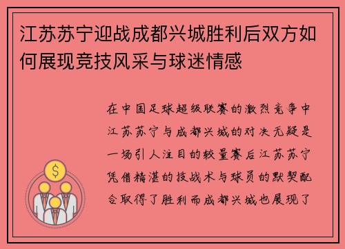 江苏苏宁迎战成都兴城胜利后双方如何展现竞技风采与球迷情感