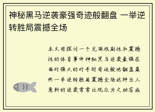 神秘黑马逆袭豪强奇迹般翻盘 一举逆转胜局震撼全场 神秘黑马逆袭豪强奇迹般翻盘 一举逆转胜局震撼全场