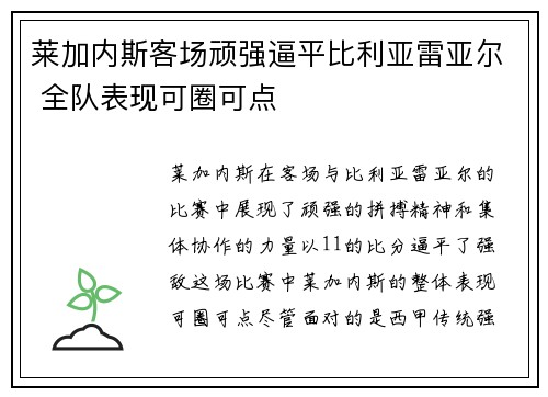 莱加内斯客场顽强逼平比利亚雷亚尔 全队表现可圈可点