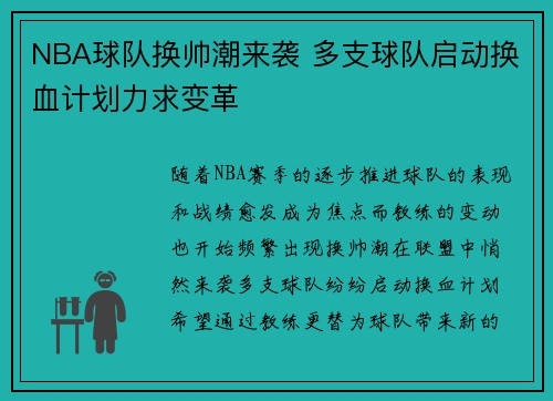 NBA球队换帅潮来袭 多支球队启动换血计划力求变革