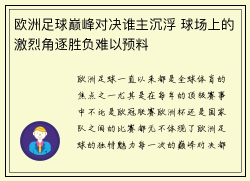欧洲足球巅峰对决谁主沉浮 球场上的激烈角逐胜负难以预料