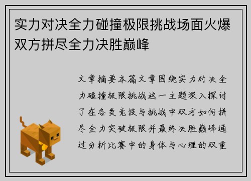 实力对决全力碰撞极限挑战场面火爆双方拼尽全力决胜巅峰