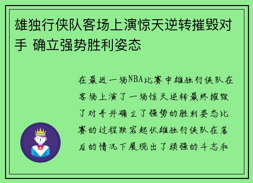 雄独行侠队客场上演惊天逆转摧毁对手 确立强势胜利姿态