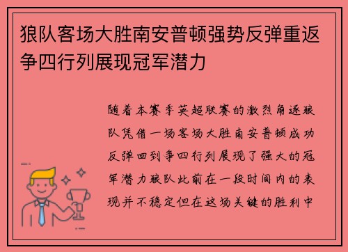 狼队客场大胜南安普顿强势反弹重返争四行列展现冠军潜力