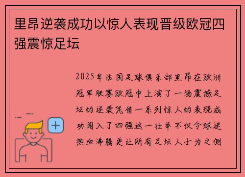 里昂逆袭成功以惊人表现晋级欧冠四强震惊足坛
