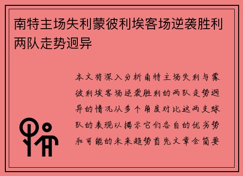 南特主场失利蒙彼利埃客场逆袭胜利两队走势迥异