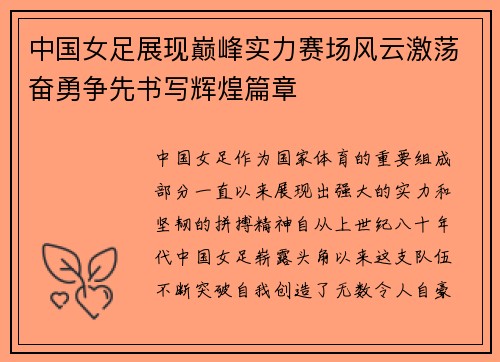 中国女足展现巅峰实力赛场风云激荡奋勇争先书写辉煌篇章