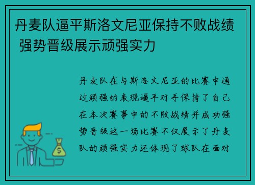 丹麦队逼平斯洛文尼亚保持不败战绩 强势晋级展示顽强实力