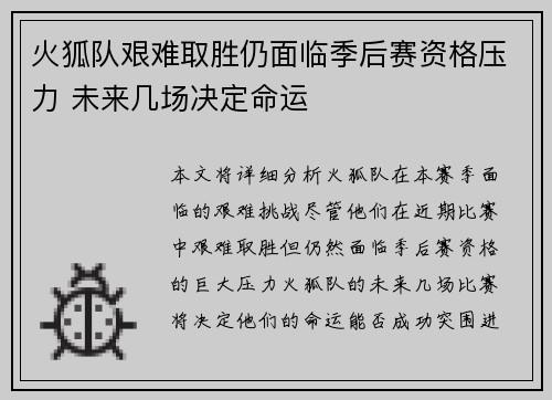 火狐队艰难取胜仍面临季后赛资格压力 未来几场决定命运