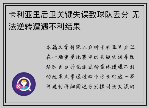 卡利亚里后卫关键失误致球队丢分 无法逆转遭遇不利结果