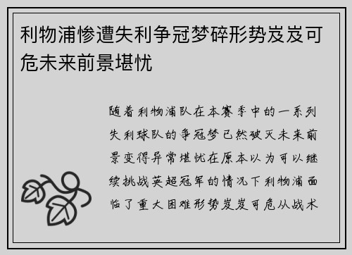 利物浦惨遭失利争冠梦碎形势岌岌可危未来前景堪忧