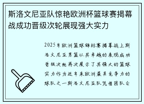 斯洛文尼亚队惊艳欧洲杯篮球赛揭幕战成功晋级次轮展现强大实力 斯洛文尼亚队惊艳欧洲杯篮球赛揭幕战成功晋级次轮展现强大实力