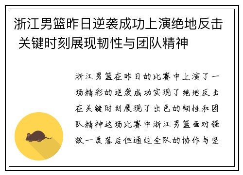 浙江男篮昨日逆袭成功上演绝地反击 关键时刻展现韧性与团队精神
