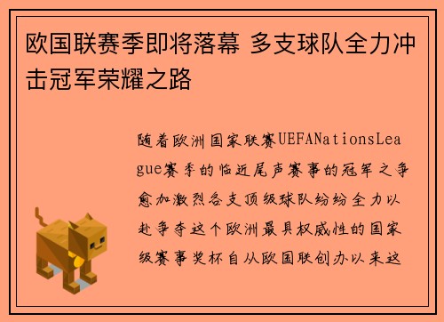 欧国联赛季即将落幕 多支球队全力冲击冠军荣耀之路