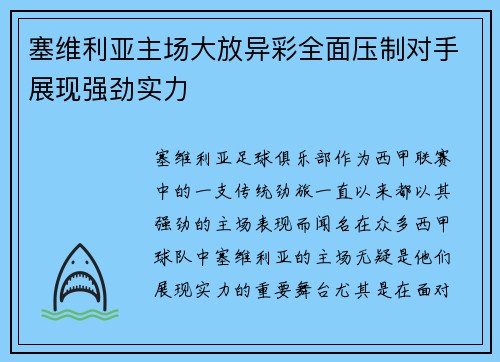 塞维利亚主场大放异彩全面压制对手展现强劲实力