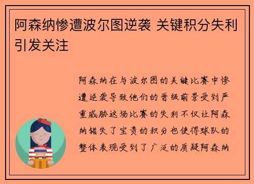 阿森纳惨遭波尔图逆袭 关键积分失利引发关注