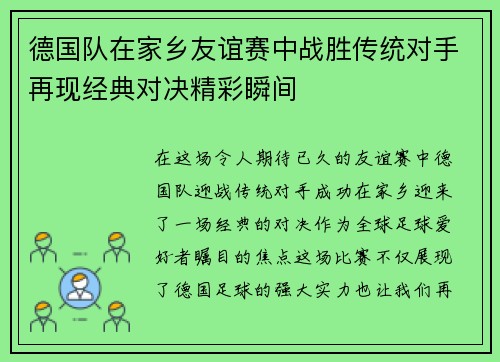 德国队在家乡友谊赛中战胜传统对手再现经典对决精彩瞬间