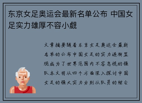 东京女足奥运会最新名单公布 中国女足实力雄厚不容小觑