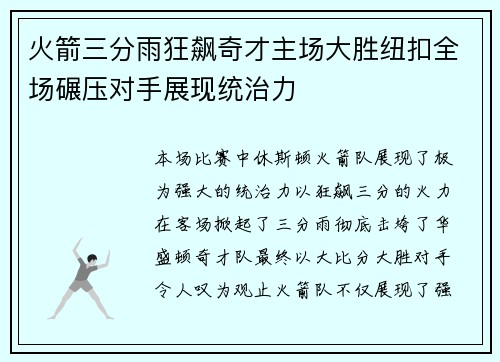 火箭三分雨狂飙奇才主场大胜纽扣全场碾压对手展现统治力