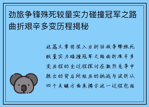 劲旅争锋殊死较量实力碰撞冠军之路曲折艰辛多变历程揭秘