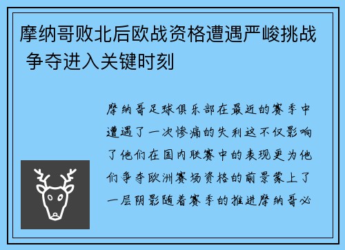摩纳哥败北后欧战资格遭遇严峻挑战 争夺进入关键时刻